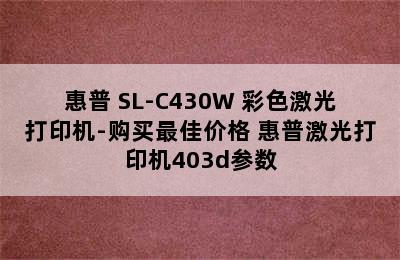 惠普 SL-C430W 彩色激光打印机-购买最佳价格 惠普激光打印机403d参数